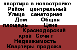 квартира в новостройке › Район ­ центральный › Улица ­ санаторная › Дом ­ 1 › Общая площадь ­ 46 › Цена ­ 3 496 000 - Краснодарский край, Сочи г. Недвижимость » Квартиры продажа   